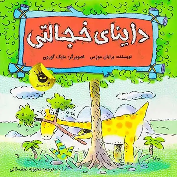داینای خجالتی(زعفران)نجف خانی