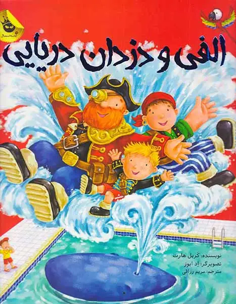 الفی و دزدان دریایی(زعفران)رزاقی