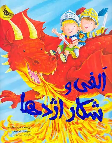 الفی و شکار اژدها(زعفران)رزاقی