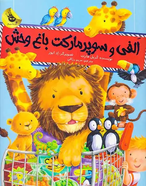 الفی و سوپر مارکت باغ وحش(زعفران)رزاقی