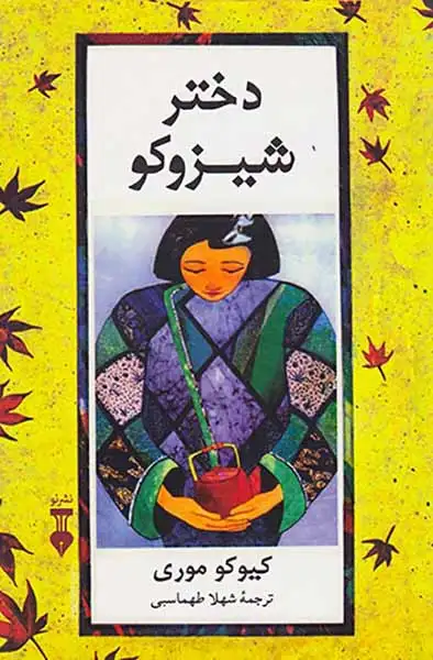 دختر شیزوکو