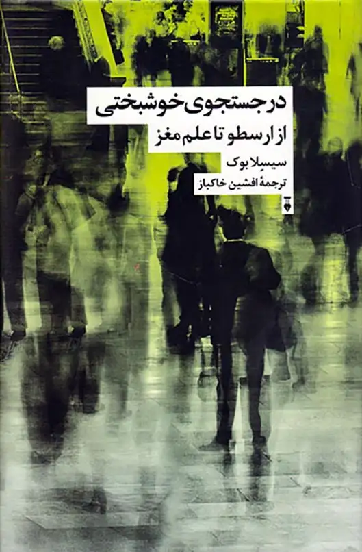 در جستجوی خوشبختی (از ارسطو تا علم مغز)