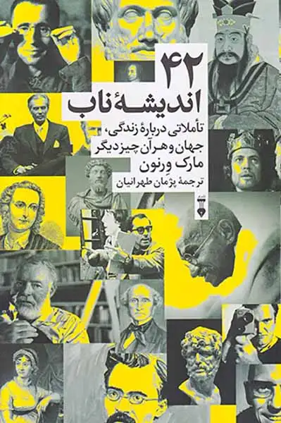 42اندیشه ناب(فرهنگ نشرنو)طهرانیان