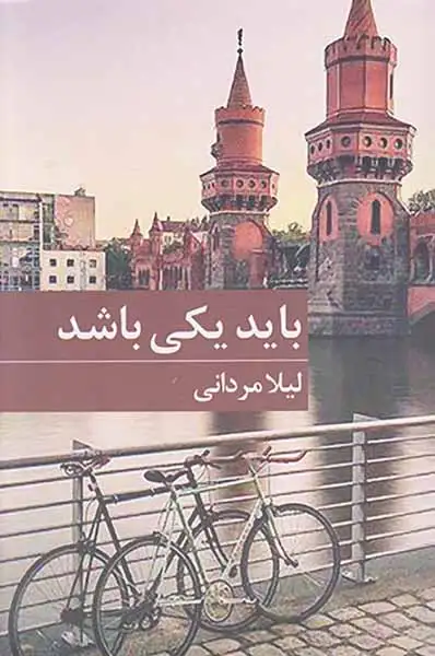 باید یکی باشد