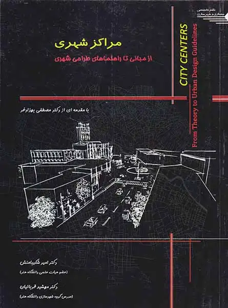 مراکز شهری از مبانی تا راهنماهای طرحی شهری