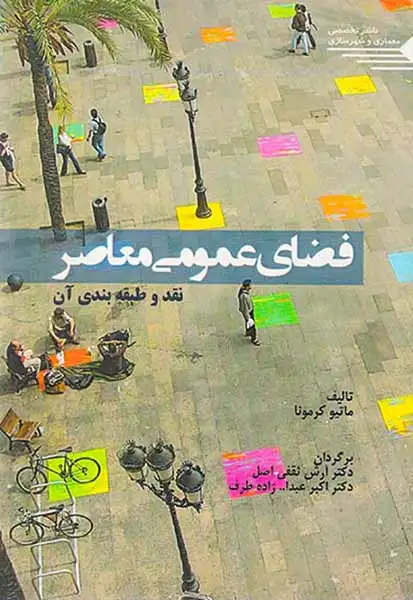 فضای عمومی معاصر نقد و طبقه بندی آن