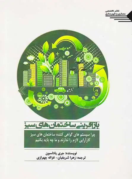 بازآفرینی ساختمان های سبز(طحان)شریفیان