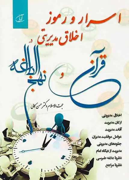 اسرار و رموز اخلاق مدیریتی در قرآن و نهج البلاغه(آرمان رشد)کمالی