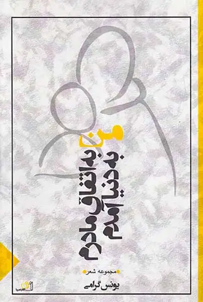 من به اتفاق مادرم به دنیا آمدم(نصیرا)گرامی