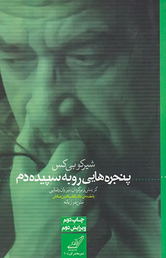 پنجره هایی رو به سپیده دم