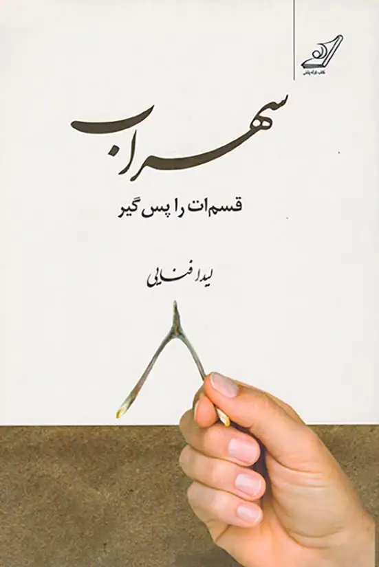 سهراب قسم ات را پس گیر