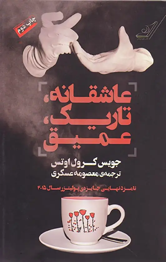 عاشقانه تاریک عمیق