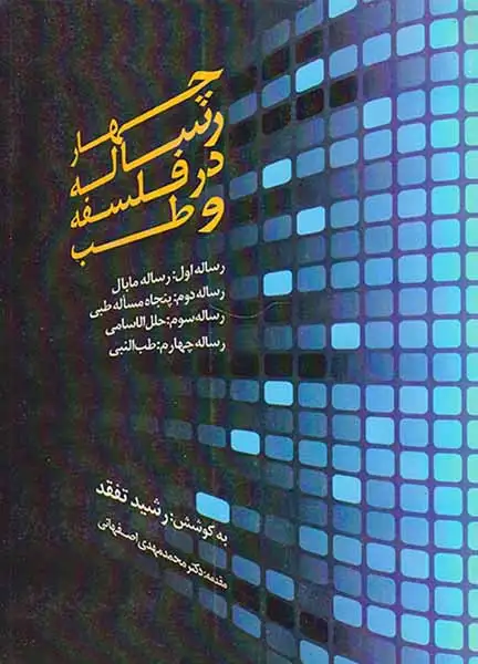 چهار رساله در فلسفه و طب(المعی)تفقد