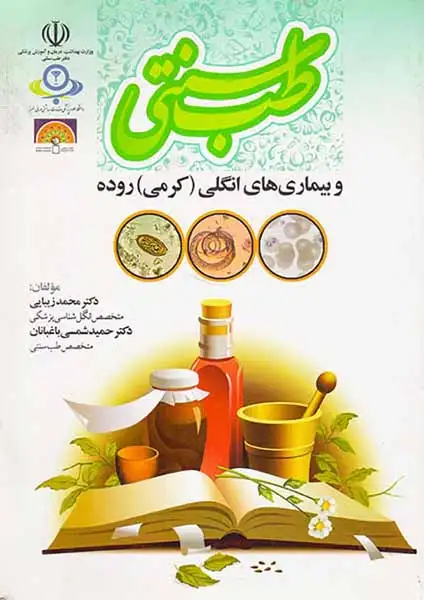 طب سنتی و بیماری های انگلی روده