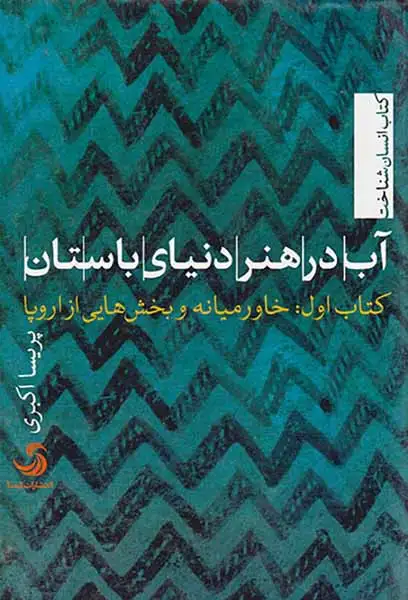 آب در هنر دنیای باستان