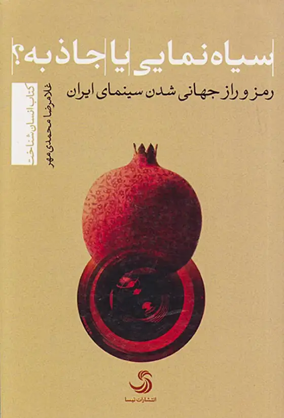 سیاه نمایی یا جاذبه