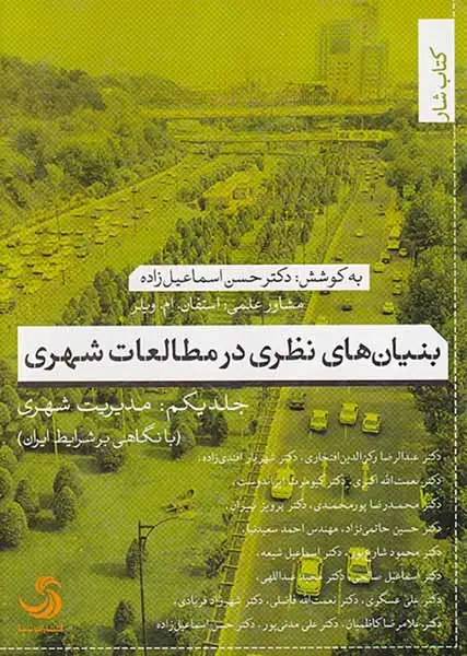 بنیان های نظری در مطالعات شهری جلد یکم(مدیریت شهری)