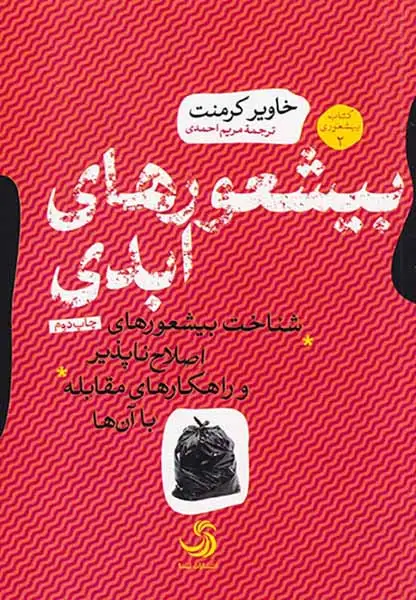 کتاب بیشعوری2(بیشعوری های ابدی)تیسا