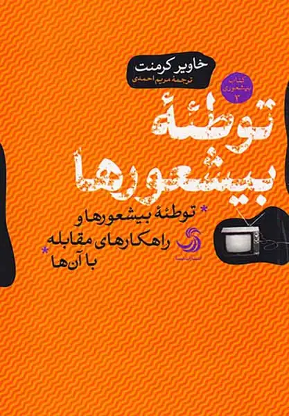 کتاب بیشعوری3(توطئه بیشعورها)تیسا