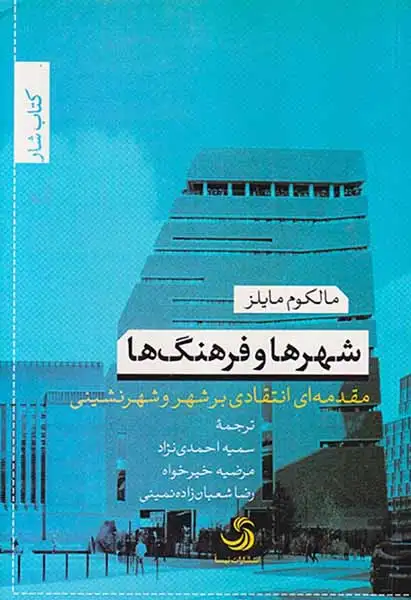 شهرها و فرهنگ ها(تیسا)احمدی