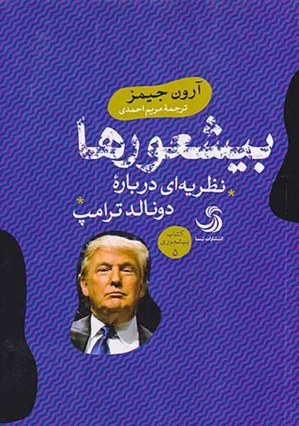 بیشعورها نظریه ای درباره دونالد ترامپ(تیسا)احمدی