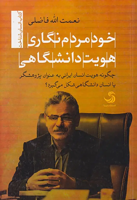 خود مردم نگاری هویت دانشگاهی