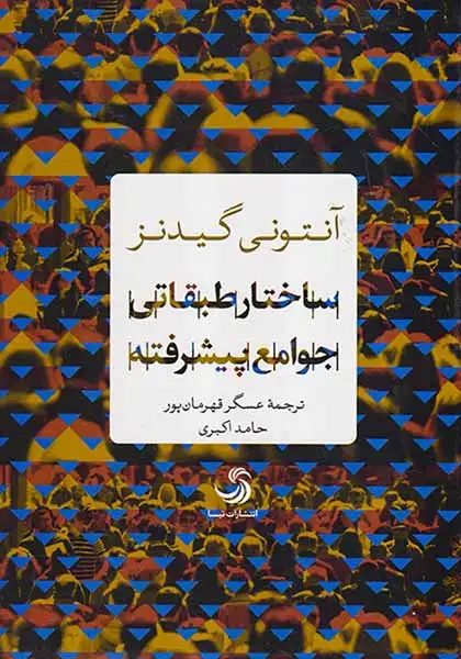 ساختار طبقاتی جوامع پیشرفته