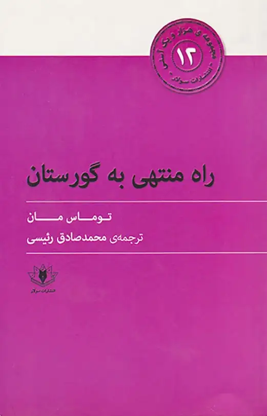 مجموعه ی هزار و یک آسنی12(راه منتهی به گورستان)