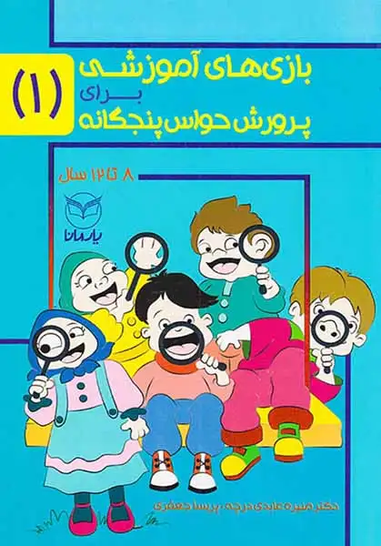 بازی های آموزشی برای پرورش حواس پنجگانه1