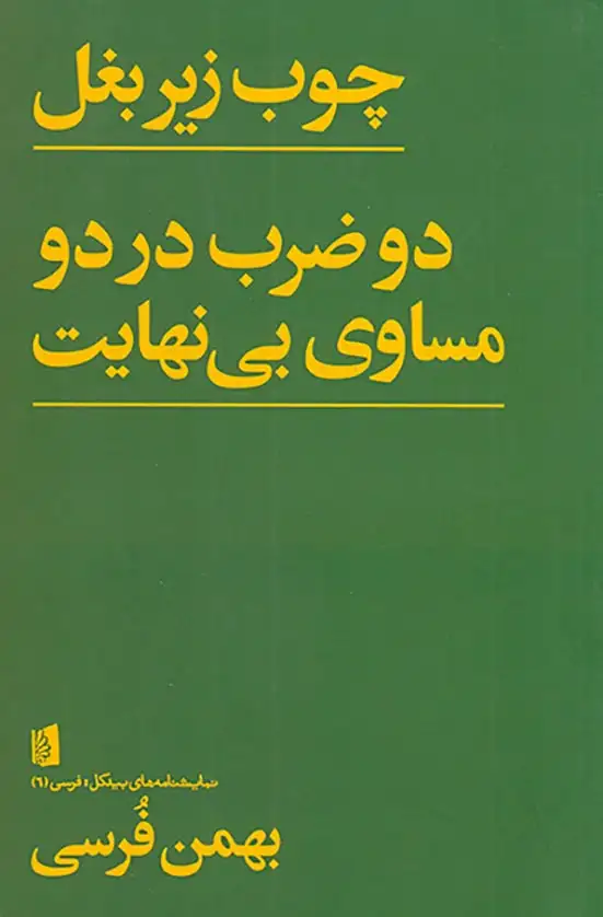 چوب زیر بغل دو ضرب در دو مساوی بی نهایت