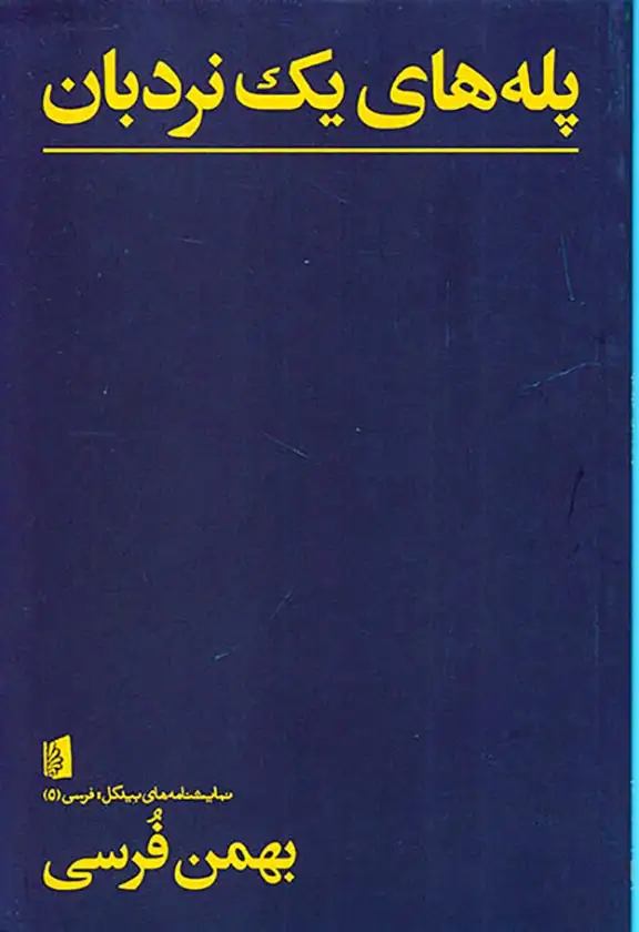 پله های یک نردبان