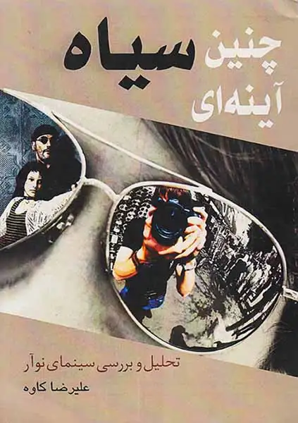 چنین سیاه آینه ای