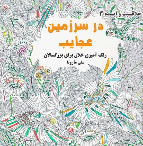 خلاقیت و ایده3(در سرزمین عجایب)