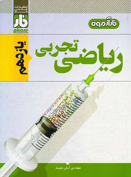 کتاب فارآزمون ریاضی تجربی یازدهم انتشارات علمی فار