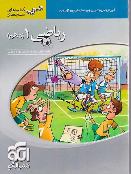 آموزش کامل+تمرین+پرسش های چهارگزینه ای ریاضی دهم(متوسطه)الگو