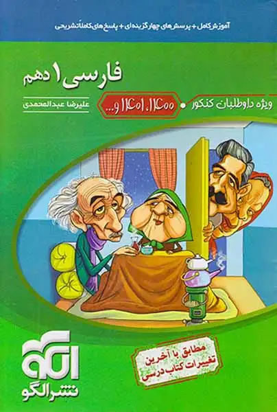 کتاب آموزش کامل+پرسش های چهارگزینه ای+پاسخ های کاملا تشریحی فارسی1 دهم انتشارات نشرالگو