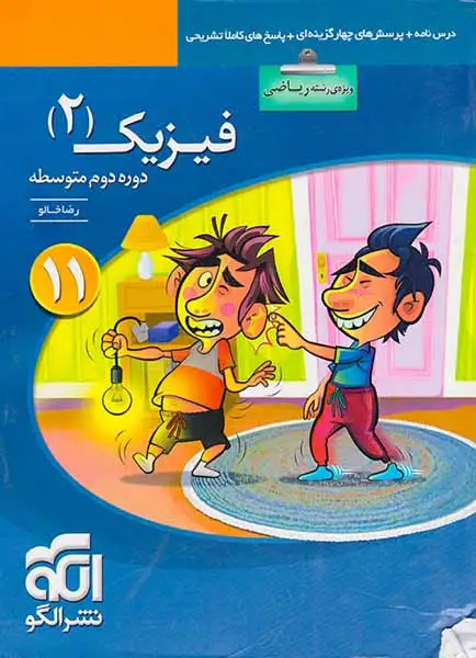 پرسش های چهارگزینه ای+پاسخ های کاملا تشریحی فیزیک2ریاضی(الگو)