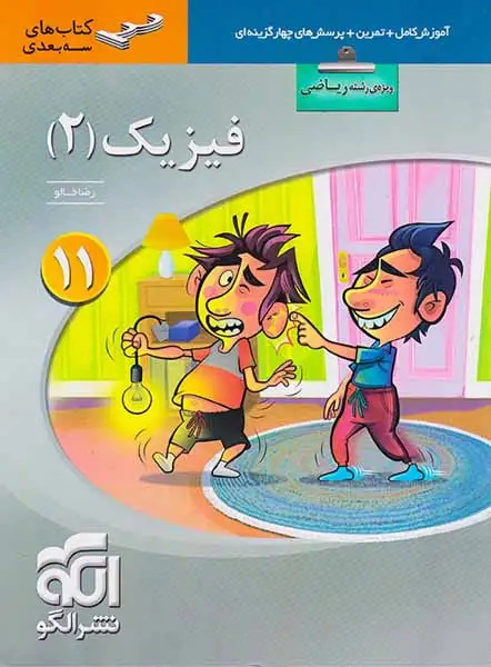آموزش کامل+تمرین+پرسش های چهارگزینه ای فیزیک2 یازدهم ریاضی(متوسطه)الگو