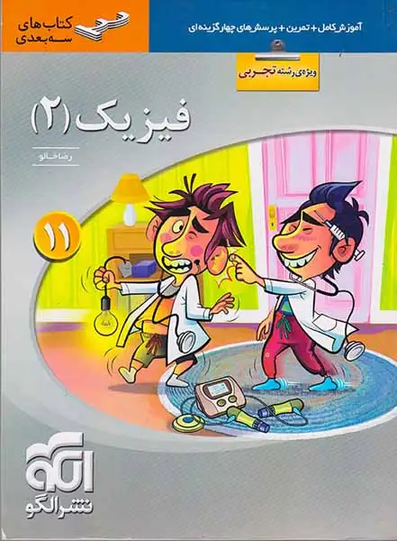 کتاب آموزش کامل+تمرین+پرسش های چهارگزینه ای فیزیک(2) 11تجربی کتاب های سه بعدی نشر الگو