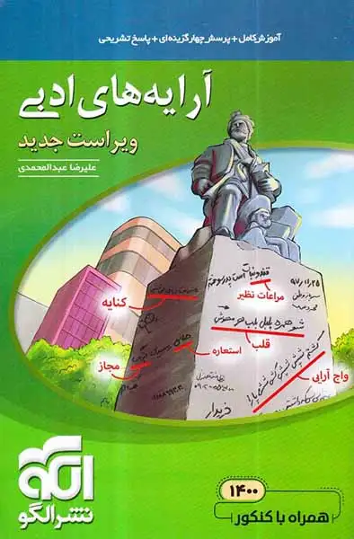کتاب آموزش کامل+پرسش چهارگزینه ای+پاسخ تشریحی آرایه های ادبی انتشارات نشر الگو