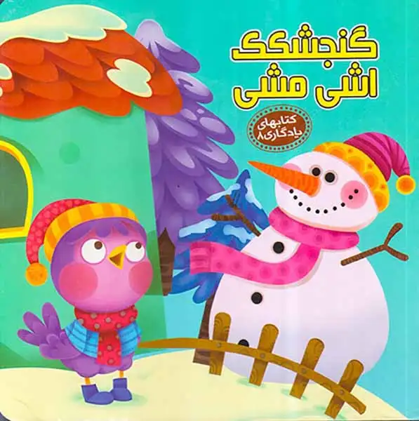 کتابهای یادگاری8(گنجشکک اشی مشی)آریانوین