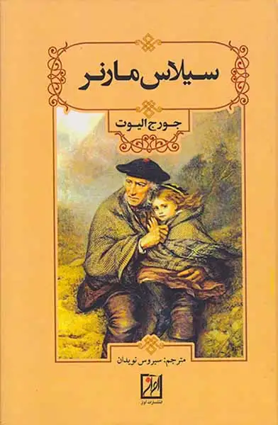 سیلاس مارنر