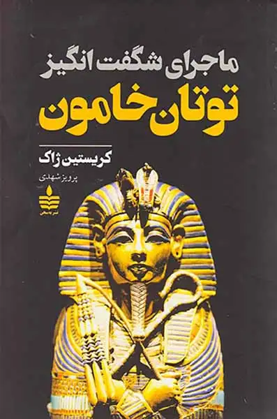 ماجرای شگفت انگیز توتان خامون(به سخن)شهدی