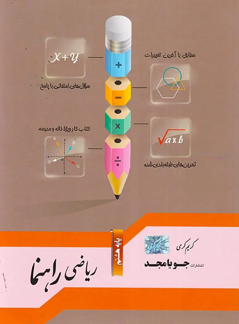 کتاب ریاضی راهنما پایه هشتم انتشارات جویامجد