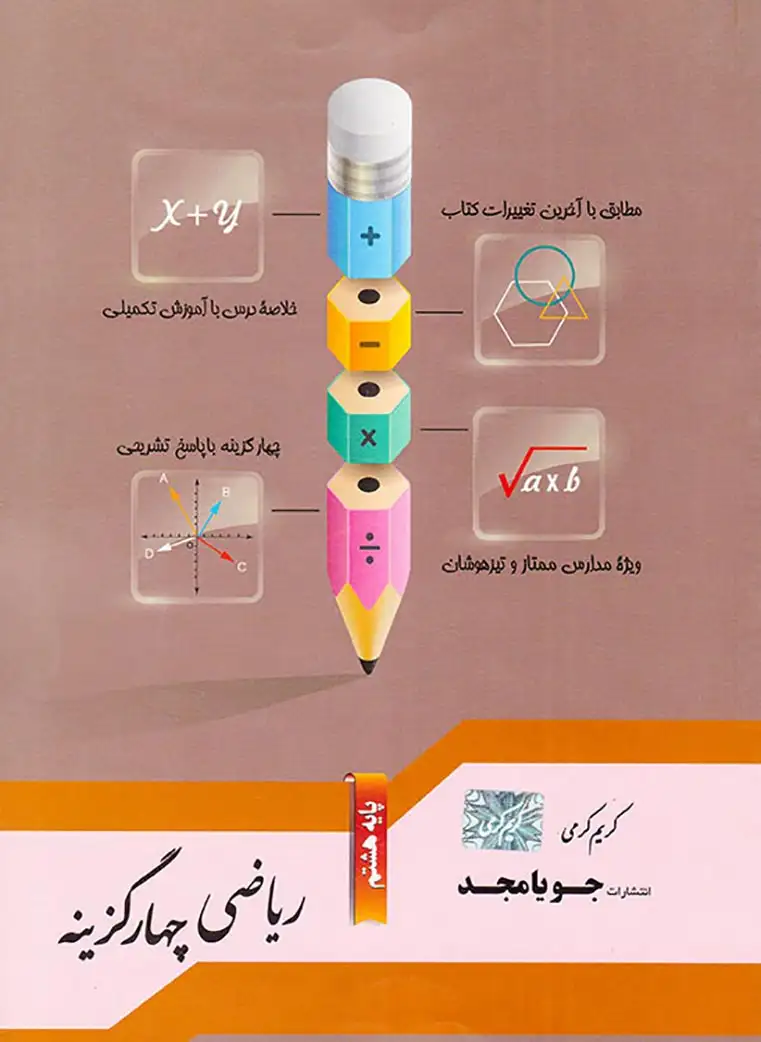 کتاب ریاضی چهار گزینه هشتم انتشارات جویامجد