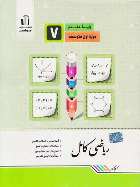 کتاب ریاضی کامل هفتم انتشارات جویامجد