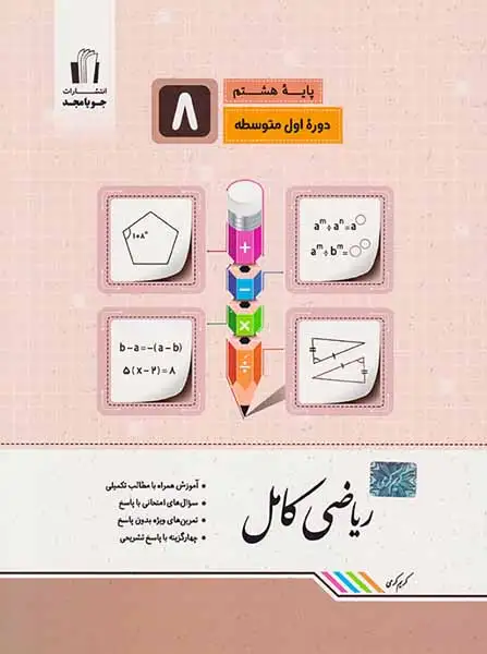 کتاب ریاضی کامل پایه هشتم انتشارات جویامجد
