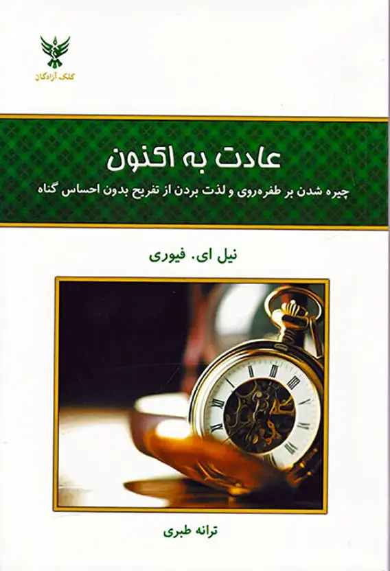 عادت به اکنون