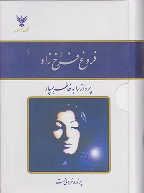 فروغ فرخزاد(پرواز را به خاطر بسپار)کلک آزادگان