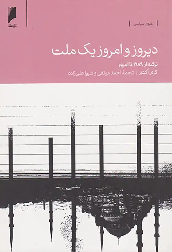 دیروز و امروز یک ملت _ ترکیه از1989تا امروز